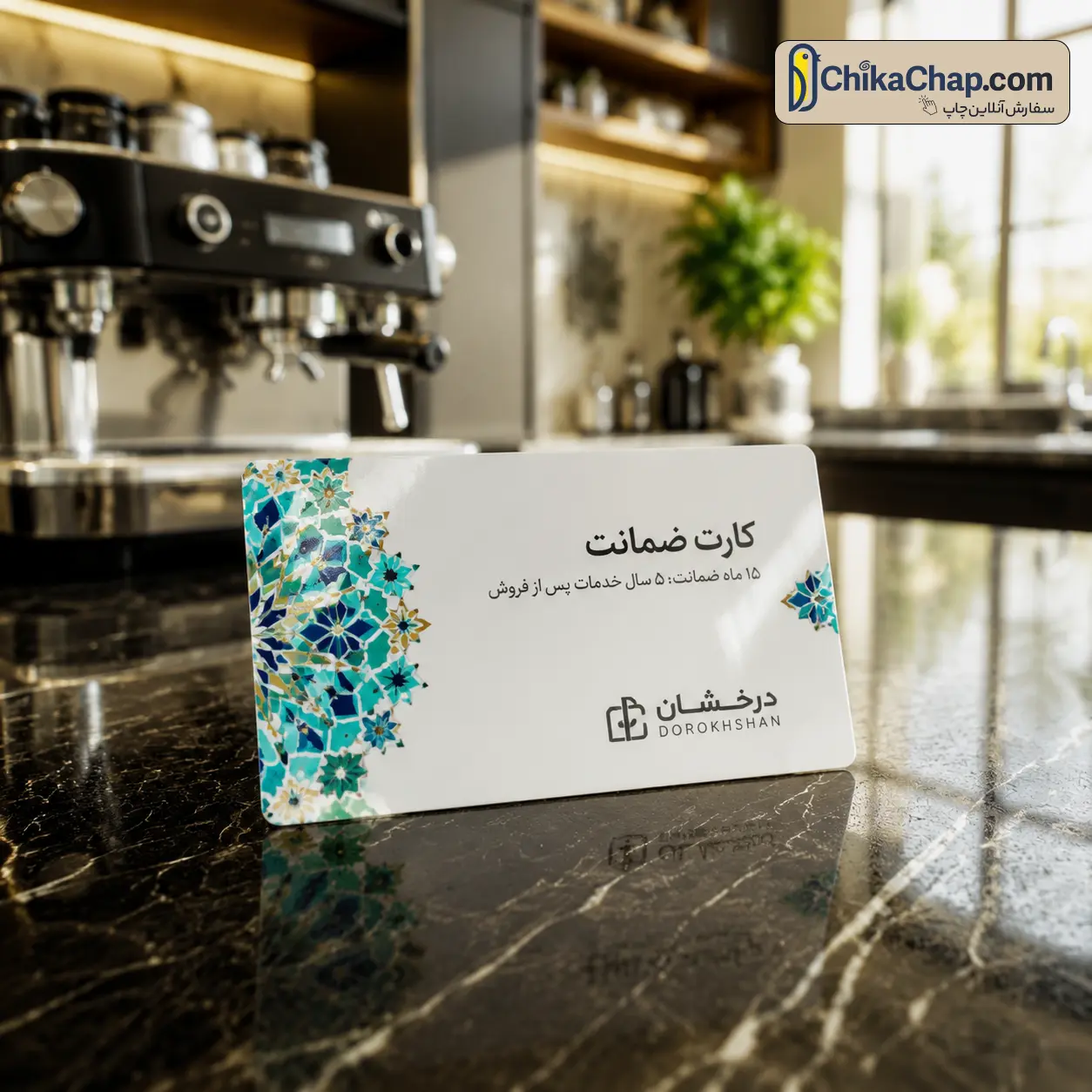چاپ کارت گارانتی لوازم خانگی پی وی سی ۳۰۰ میکرون سفید براق؛ صدور کارت ضمانت کالا با روکش درخشان و ضد آب